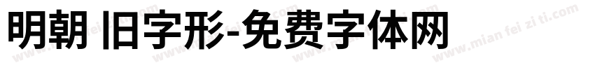 明朝 旧字形字体转换